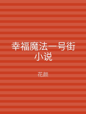 幸福魔法一号街小说