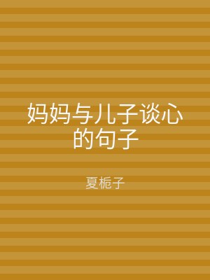 妈妈与儿子谈心的句子