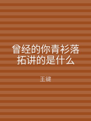 曾经的你青衫落拓讲的是什么
