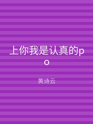 上你我是认真的po