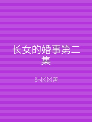 长女的婚事第二集
