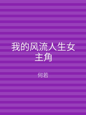 我的风流人生女主角