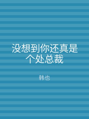 没想到你还真是个处总裁