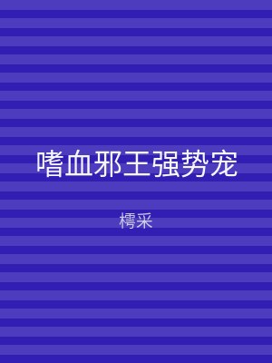 嗜血邪王强势宠
