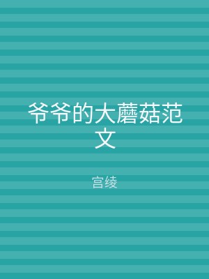 爷爷的大蘑菇范文