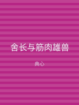 舍长与筋肉雄兽