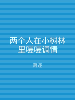 两个人在小树林里嗟嗟调情
