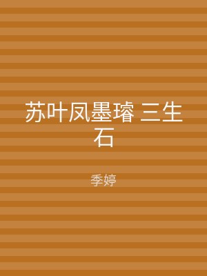 苏叶凤墨璿 三生石