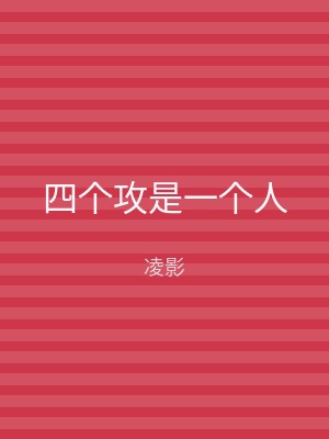 四个攻是一个人
