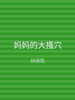 妈妈的大搔穴