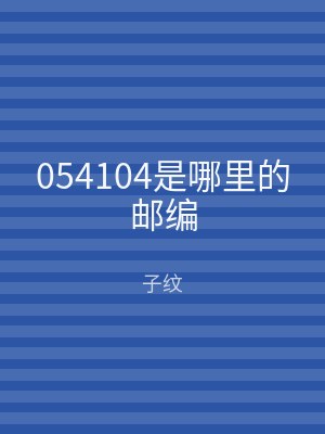 054104是哪里的邮编