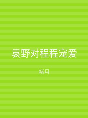 袁野对程程宠爱