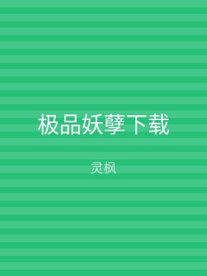 极品妖孽下载