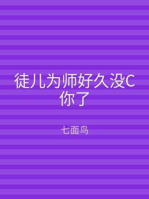 徒儿为师好久没C你了