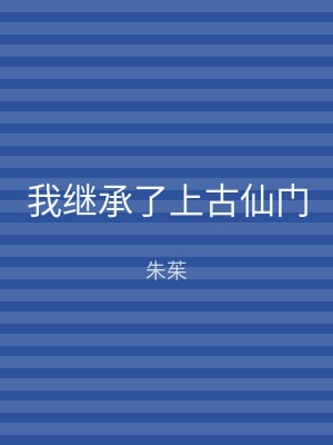 我继承了上古仙门