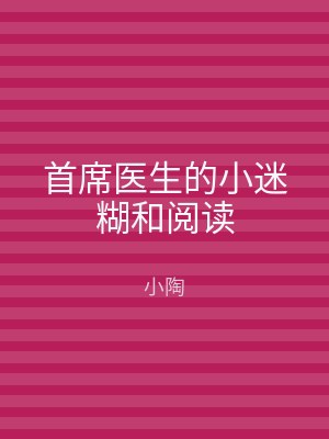 首席医生的小迷糊和阅读