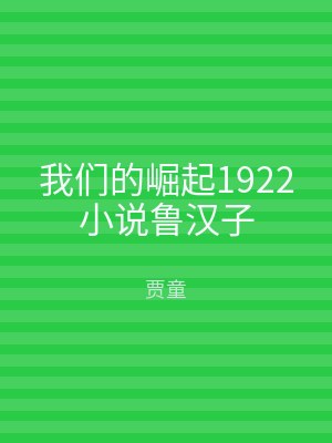 我们的崛起1922小说鲁汉子