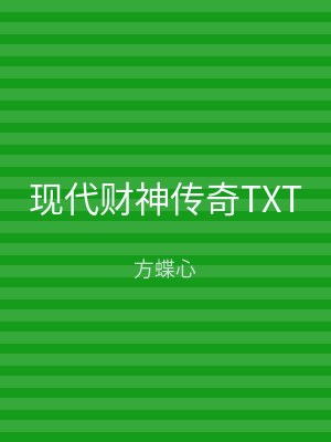 现代财神传奇TXT