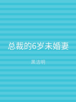 总裁的6岁未婚妻