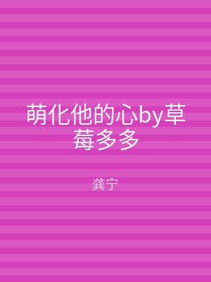 萌化他的心by草莓多多