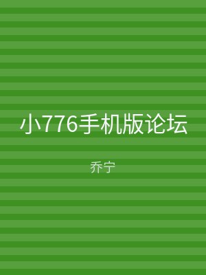 小776手机版论坛