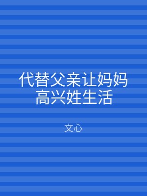 代替父亲让妈妈高兴姓生活