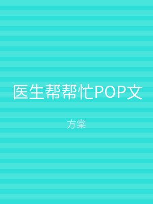 医生帮帮忙POP文
