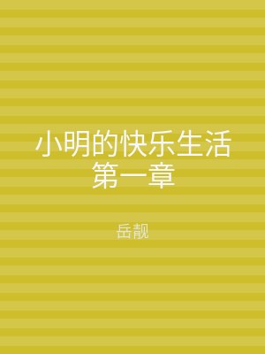 小明的快乐生活第一章