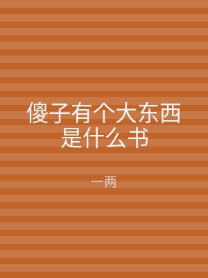傻子有个大东西是什么书
