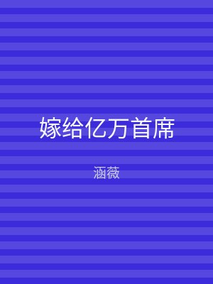 嫁给亿万首席