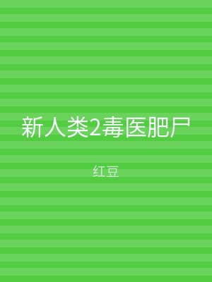 新人类2毒医肥尸