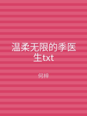 温柔无限的季医生txt
