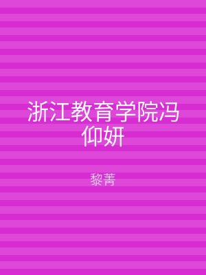 浙江教育学院冯仰妍