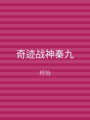 奇迹战神秦九