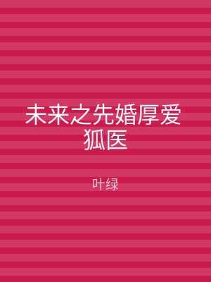 未来之先婚厚爱 狐医