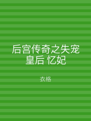 后宫传奇之失宠皇后 忆妃