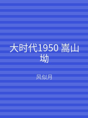 大时代1950 嵩山坳