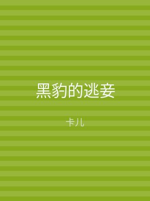 黑豹的逃妾