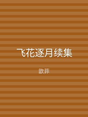 飞花逐月续集