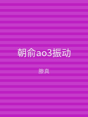 朝俞ao3振动