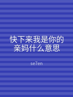 快下来我是你的亲妈什么意思