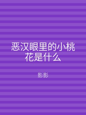 恶汉眼里的小桃花是什么