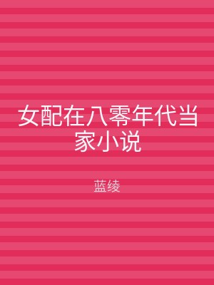 女配在八零年代当家小说