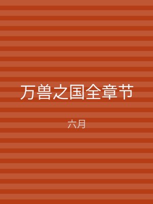万兽之国全章节