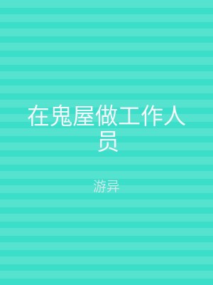 在鬼屋做工作人员
