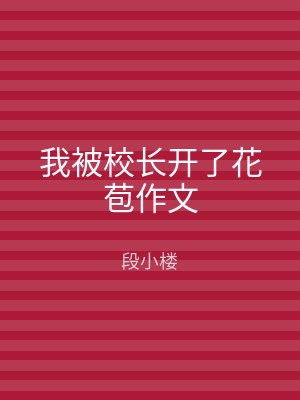 我被校长开了花苞作文