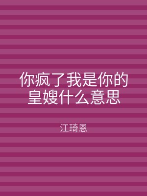 你疯了我是你的皇嫂什么意思