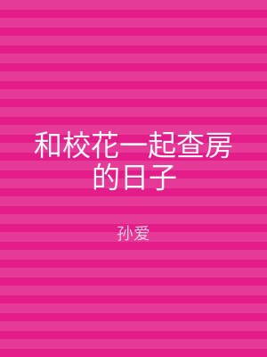 和校花一起查房的日子