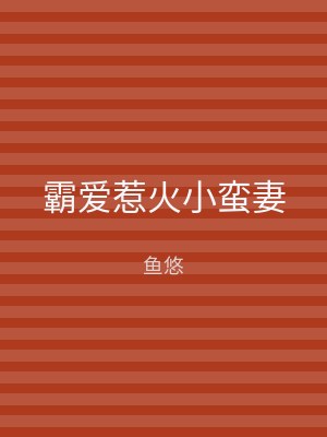 霸爱惹火小蛮妻