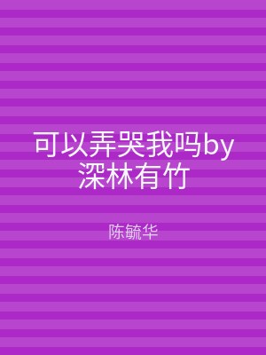 可以弄哭我吗by深林有竹